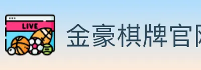 金豪棋牌官网 Logo